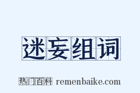 迷妄组词是什么意思的图片